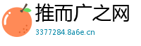 推而广之网